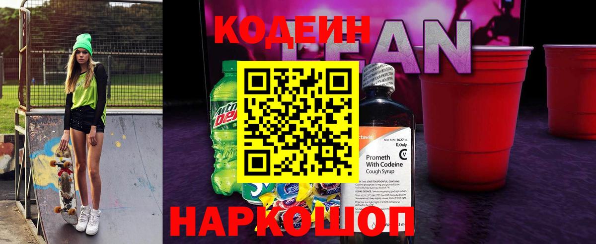Кодеиновый сироп Lean Purple Drank Миасс