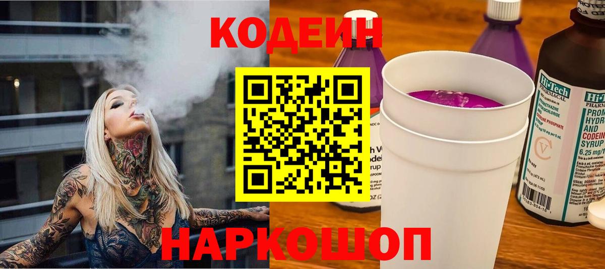 Кодеин Purple Drank  Миасс 