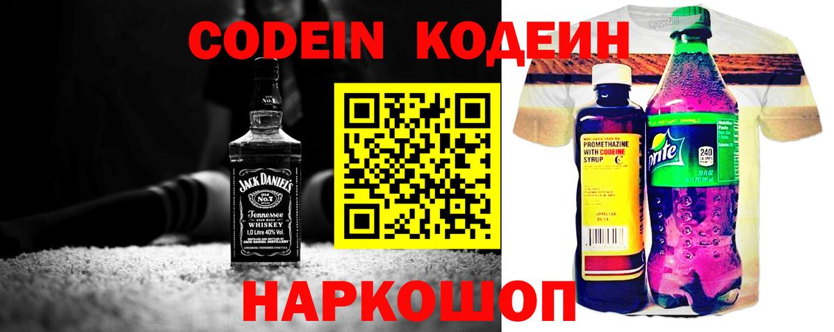 Кодеин напиток Lean (лин)  Вход с VPN  Codein Purple Drank  Миасс 